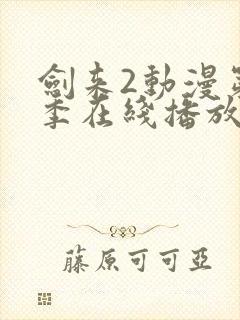 剑来2动漫第二季在线播放第8集封面