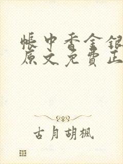 帐中香金银花露原文免费正版