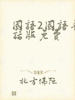 国语2国语普通话版免费