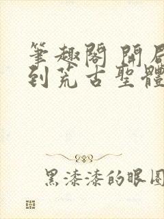 笔趣阁 开局签到荒古圣体