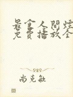 最食人间烟火色免费播放全集