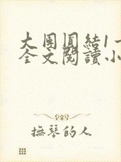 大团圆结1一6全文阅读小说于兜兜