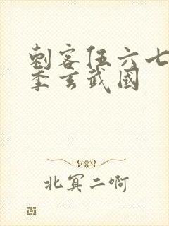 刺客伍六七第三季玄武国