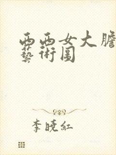 西西女大胆人体艺术图