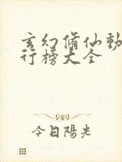 玄幻修仙动漫排行榜大全