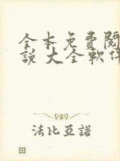 全本免费阅读小说 大全软件