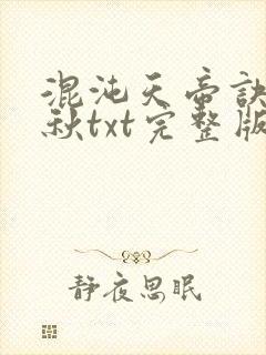 混沌天帝诀楚剑秋txt完整版下载