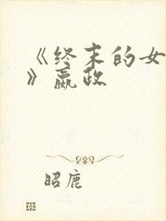 《终末的女武神》嬴政封面