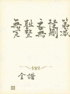 无耻之徒第一季完整无删减