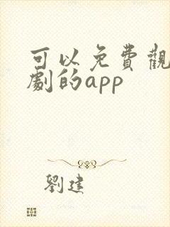 可以免费观看番剧的app