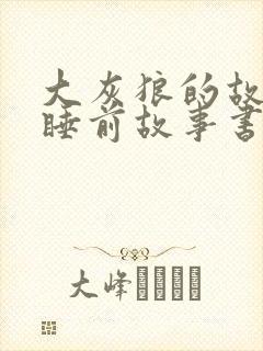 大灰狼的故事 睡前故事书