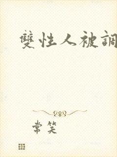 双性人被调教文