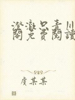 澄澈只青川笔趣阁免费阅读网站