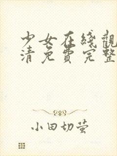 少女在线观看高清免费完整