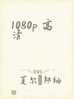 1080p 高清封面