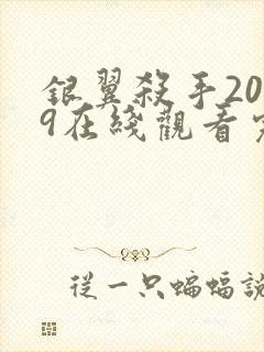 银翼杀手2049在线观看完整版封面