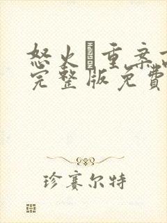 怒火·重案高清完整版免费观看