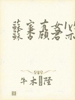 苏家有女1v5苏杳顾君亦番外封面