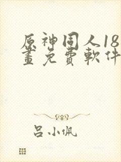 原神同人18漫画免费软件