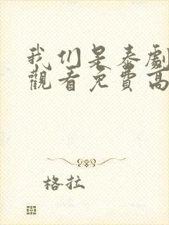 我们是泰剧在线观看免费高清全集