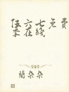 伍六七免费第3季在线封面