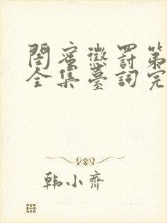 闺蜜惩罚第二季全集台词完整版在线观看