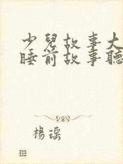 少儿故事大全 睡前故事听