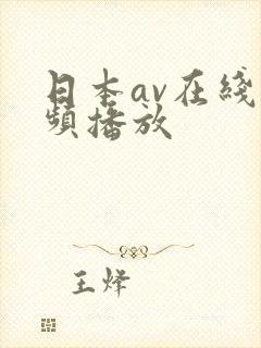 日本av在线视频播放