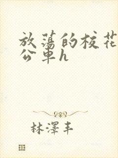 放荡的校花女友公车h