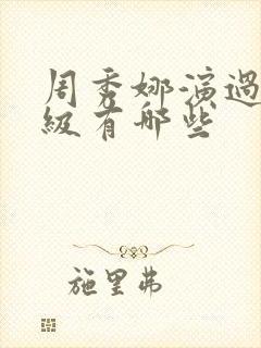 周秀娜演过的三级有哪些