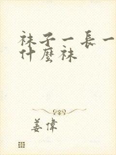 袜子一长一短叫什么袜封面