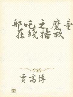 哪吒之魔童降世 在线播放