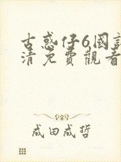 古惑仔6国语高清免费观看封面