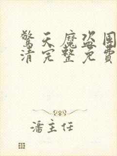 惊天魔盗团2超清完整免费版