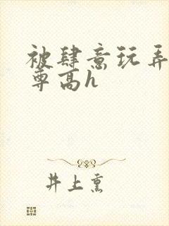 被肆意玩弄的仙尊高h封面