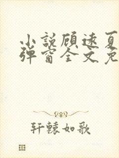 小说顾远夏婉无弹窗全文免费阅读