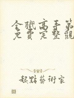 全职高手第二季免费完整观看