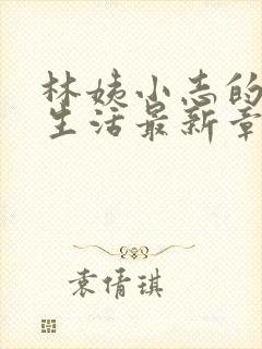 林姨小志的幸福生活最新章节小说封面