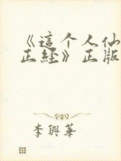 《这个人仙太过正经》正版小说封面