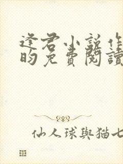 逢君小说作者希昀免费阅读无弹窗封面