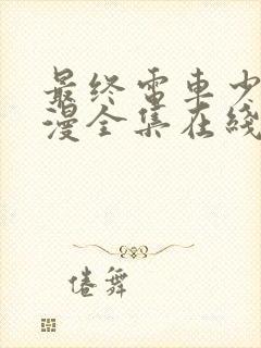 最终电车少女动漫全集在线观看