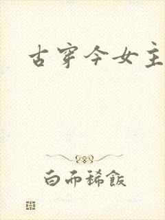 古穿今女主封面