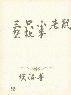 三只小老鼠的完整故事