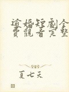 逾婚短剧全集免费观看完整版