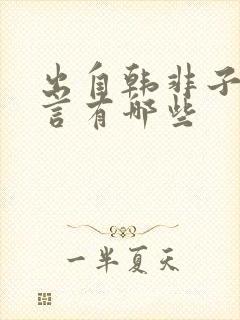 出自韩非子的寓言有哪些