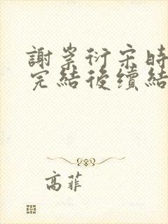 谢崇衍宋时薛妙完结后续结局