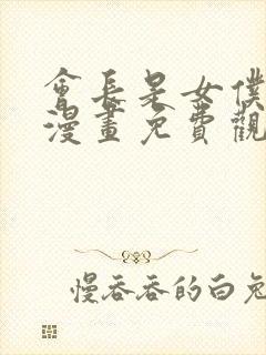 会长是女仆大人漫画免费观看完整版