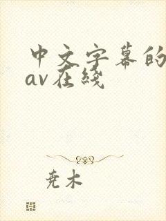 中文字幕的人妻av在线