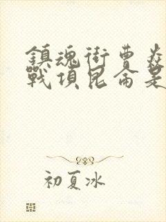 镇魂街曹焱兵大战项昆仑是哪一集