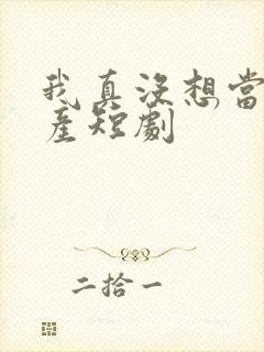 我真没想当皇上产短剧